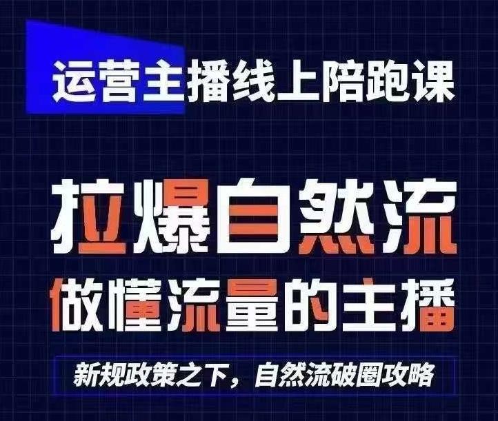 运营主播线上陪跑课，从0-1快速起号，猴帝1600线上课(更新24年6月)-鼎铸网