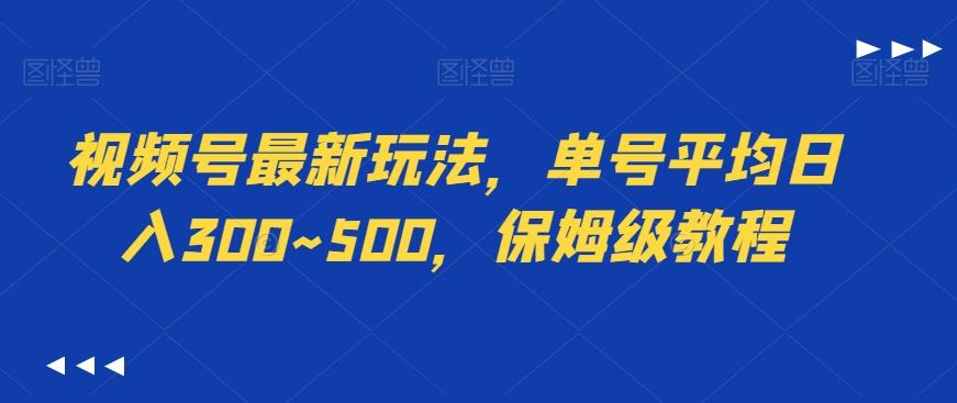 视频号最新玩法，单号平均日入300~500，保姆级教程-鼎铸网