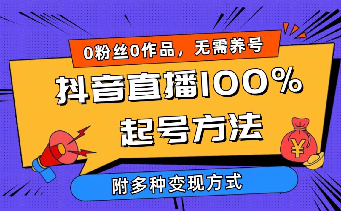 (9942期)2024抖音直播100%起号方法 0粉丝0作品当天破千人在线 多种变现方式-鼎铸网