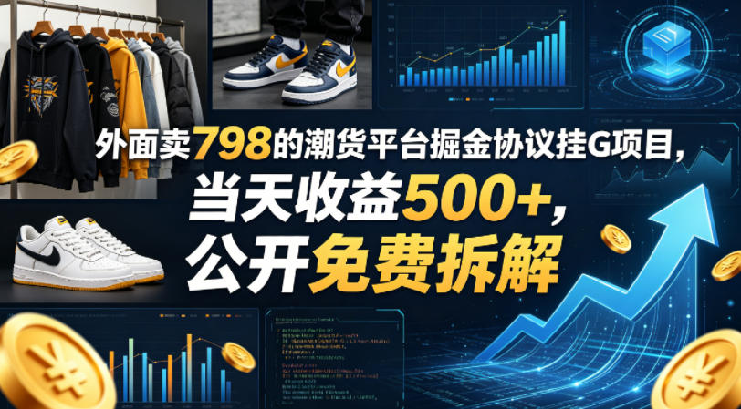 外面卖798的潮货平台掘金协议挂G项目，当天收益500+，公开免费拆解【揭秘】-鼎铸网