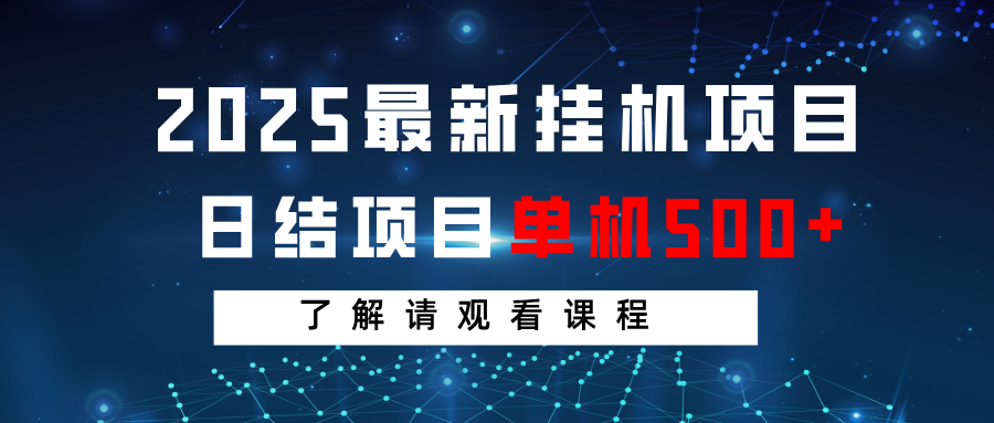 2025最新挂机项目 日结 单机日入500+ 感兴趣观看课程-鼎铸网