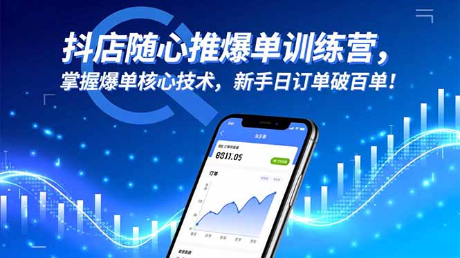 抖店随心推爆单训练营，掌握爆单核心技术，新手日订单破百单！-鼎铸网