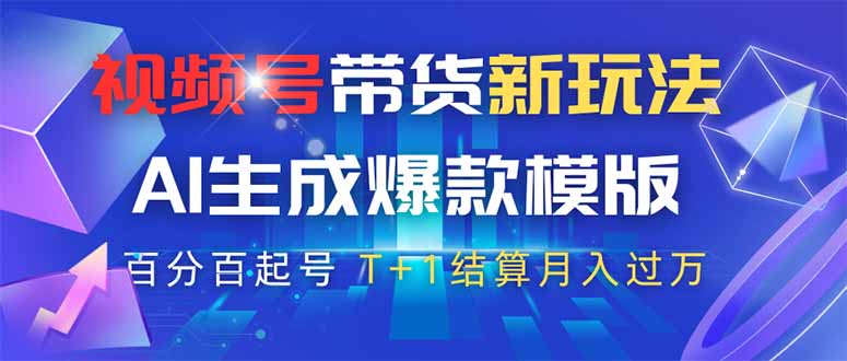视频号带货新玩法，AI生成，百分百原创爆款模版 百分百起号，高佣商品T...-鼎铸网