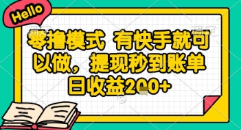 全网首发零撸项目，有手机就可以做，提现秒到账单日收益2张+【揭秘】-鼎铸网