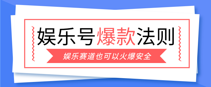 娱乐号爆文深度拆解“安全”爆款秘籍，新手也能轻松上手写单篇10万+-鼎铸网