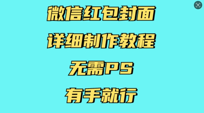 微信红包封面详细制作教程，无需PS，有手就行-鼎铸网