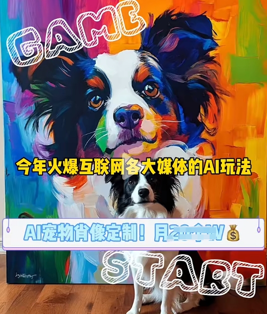 AI宠物写真变现商业课，全网爆火的AI宠物肖像定制项目，月入几个-鼎铸网