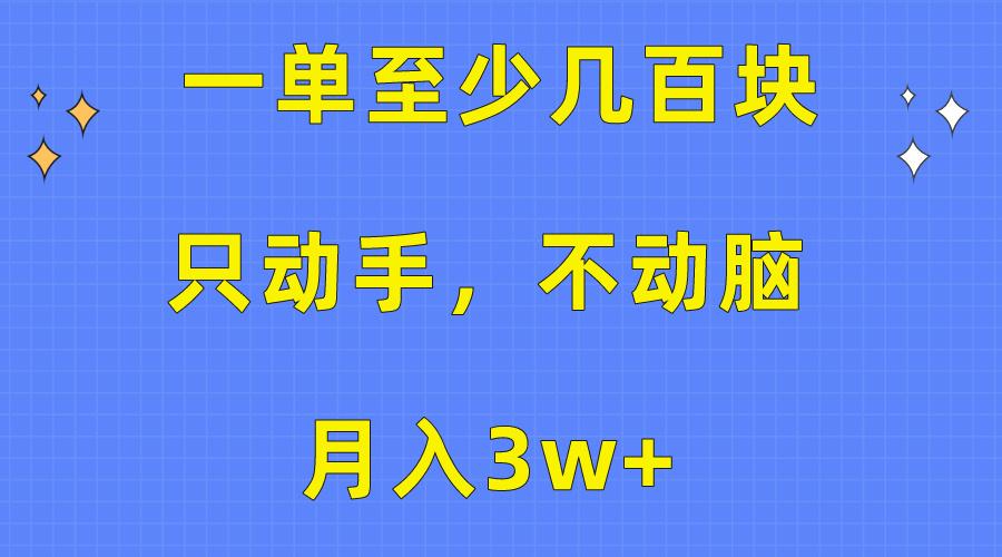 一单至少几百块，只动手不动脑，月入3w+。看完就能上手，保姆级教程-鼎铸网