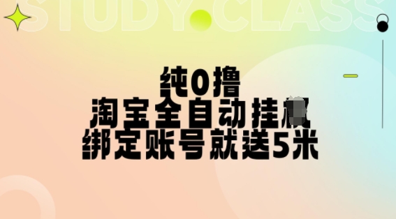 纯0撸，淘宝全自动挂JI，授权登录就得5米，多号多赚【揭秘】-鼎铸网