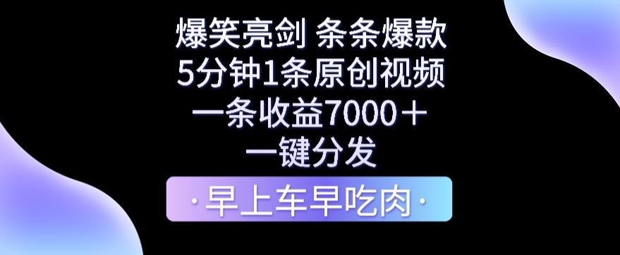 爆笑亮剑，条条爆款，5分钟1条原创视频，一条收益7000＋，一键转发【揭秘】-鼎铸网