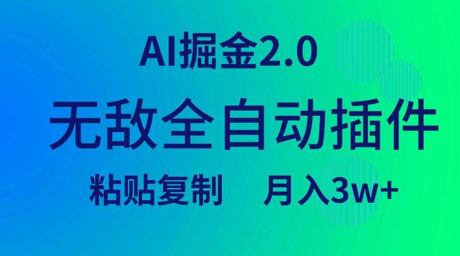 (9387期)无敌全自动插件！AI掘金2.0，粘贴复制矩阵操作，月入3W+-鼎铸网
