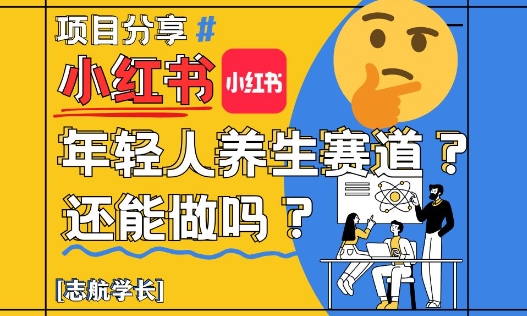 小红书年轻人养生赛道？真的还能做吗？详细讲解！-鼎铸网