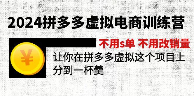 2024拼多多虚拟电商训练营 不用s单 不用改销量  在拼多多虚拟上分到一杯羹-鼎铸网