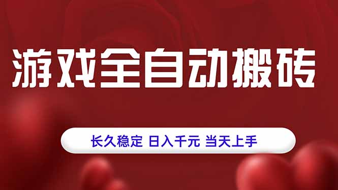 游戏全自动搬砖，长久稳定，日入千元，当天上手！-鼎铸网