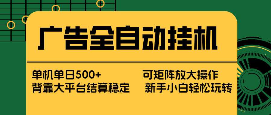 广告全自动挂机 单机单日500+ 矩阵放大 背靠大平台 绿色稳定 新手小白轻松玩转-鼎铸网