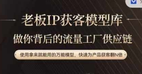 老板IP流量供应链，动作越少，账号越好，使用拿来就能用的万能模型，快速为产品获客翻N倍-鼎铸网