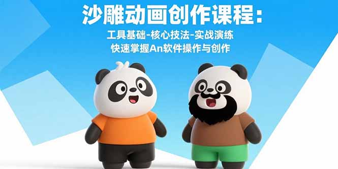沙雕动画创作课程：工具基础-核心技法-实战演练 快速掌握An软件操作与创作-鼎铸网