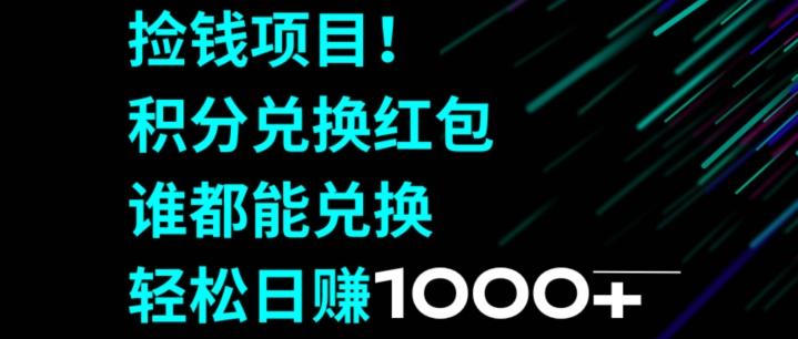 捡钱项目！移动积分兑换红包，有手就行，轻松日赚1000+-鼎铸网