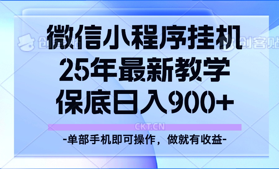 25年小程序挂机掘金最新教学，保底日入900+-鼎铸网
