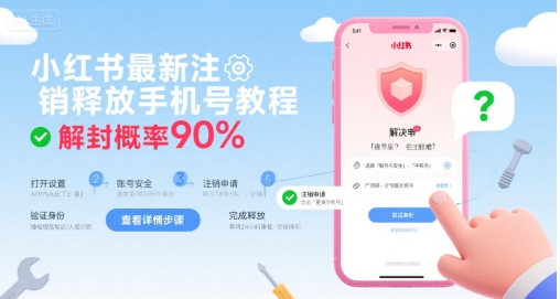 小红书最新注销释放手机号教程，解封概率90%-鼎铸网