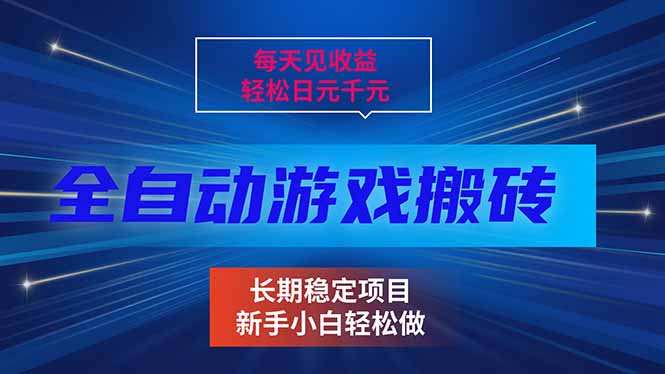 每天见收益，全自动游戏挂机，轻松日元千元，长期稳定项目！-鼎铸网
