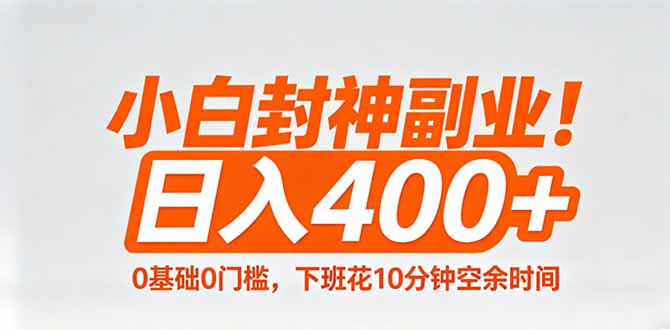 小白封神副业！0基础0门槛，下班花10分钟空余时间，日入400+,简单粗暴！-鼎铸网