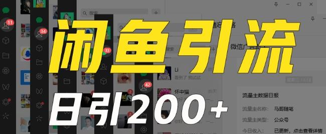外面收费6980闲鱼引流法，日引200+创业粉，每天稳定2000+收益，保姆级教程（适合居家创业）-鼎铸网