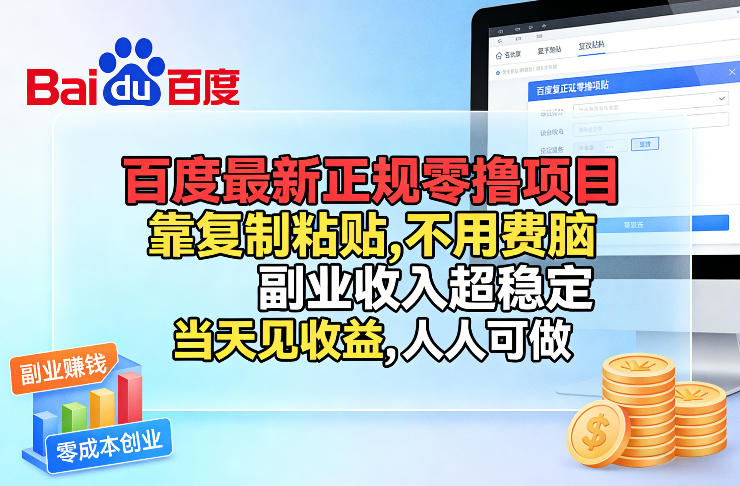 百度最新正规零撸项目，靠复制粘贴，不用费脑，副业收入超稳定，当天见收益，人人可做【揭秘】-鼎铸网