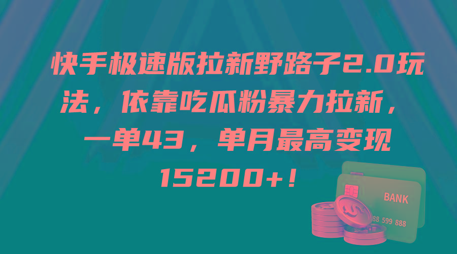 (9518期)快手极速版拉新野路子2.0玩法，依靠吃瓜粉暴力拉新，一单43，单月最高变…-鼎铸网
