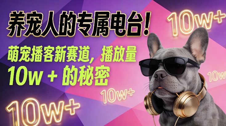 养宠人的专属电台！萌宠播客新赛道，播放量10w+的秘密-鼎铸网