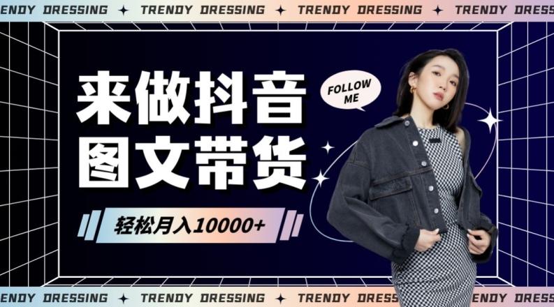 2024高效图文带货快速起号！小白日收入也能1000+【揭秘】-鼎铸网