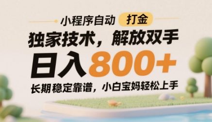 小程序自动打金独家技术，解放双手日入8张，长期稳定靠谱，小白宝妈轻松上手【揭秘】-鼎铸网