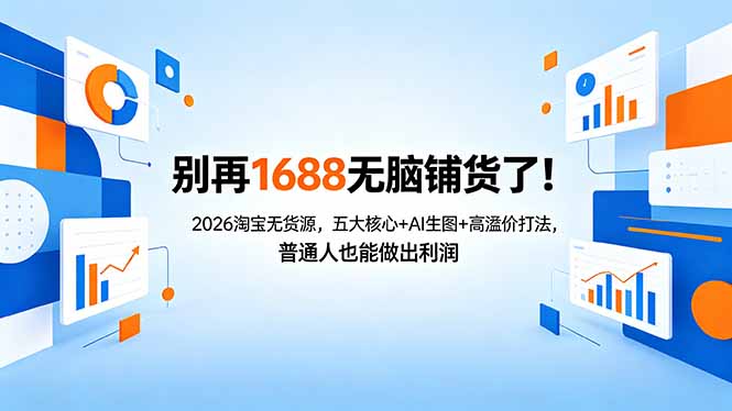 别再1688无脑铺货了！2026淘宝无货源，五大核心+AI生图+高溢价打法，普通人也能做出利润-鼎铸网