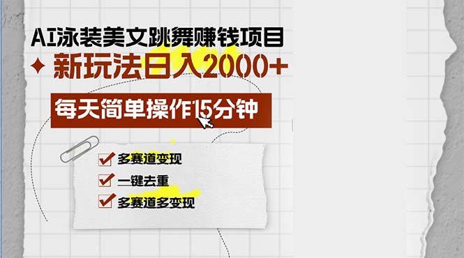 AI泳装美女跳舞赚钱项目，新玩法，每天简单操作15分钟，多赛道变现，月…-鼎铸网
