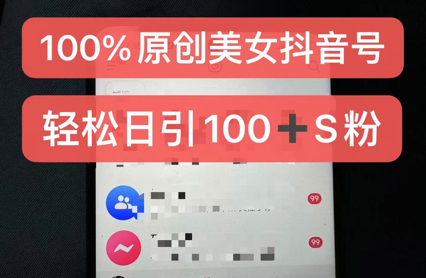 制作100%过原创的美女抖音号，小白轻松上手，日引S粉上百+含金量极高-鼎铸网