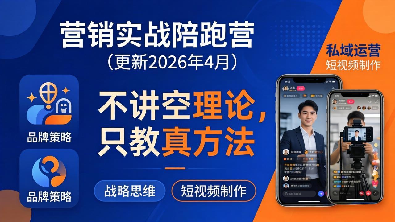 营销实战陪跑营(更新26年4月-鼎铸网