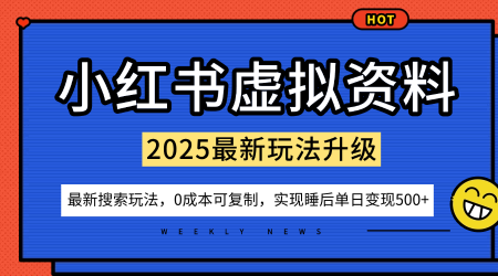 小红书虚拟资料项目：最新搜索流变现玩法，0成本简单可复制，一人多店打法，新手也可轻松日入5张+-鼎铸网