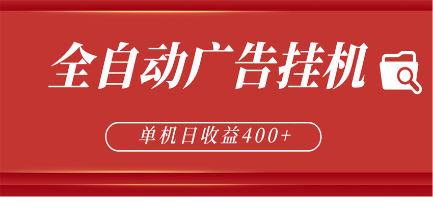 全自动广告联盟挂机 单机日收益400+ 无需人工看守 可矩阵放大 稳定输出两年-鼎铸网