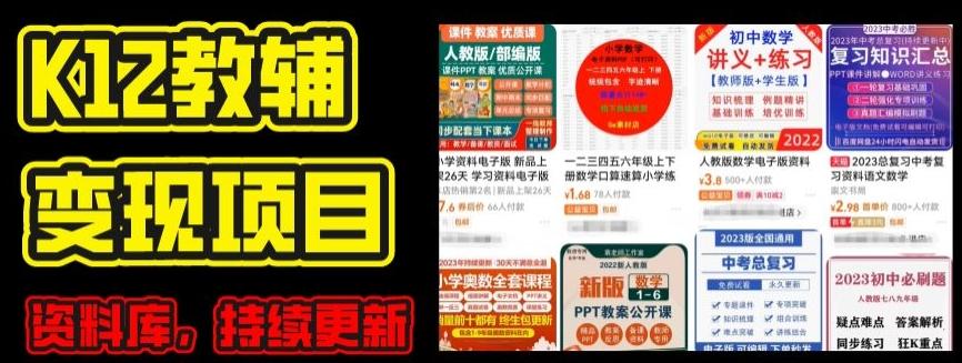 2024年K12学科资料变现项目，实操教程，附资料库每天更新(家长可自用)-鼎铸网