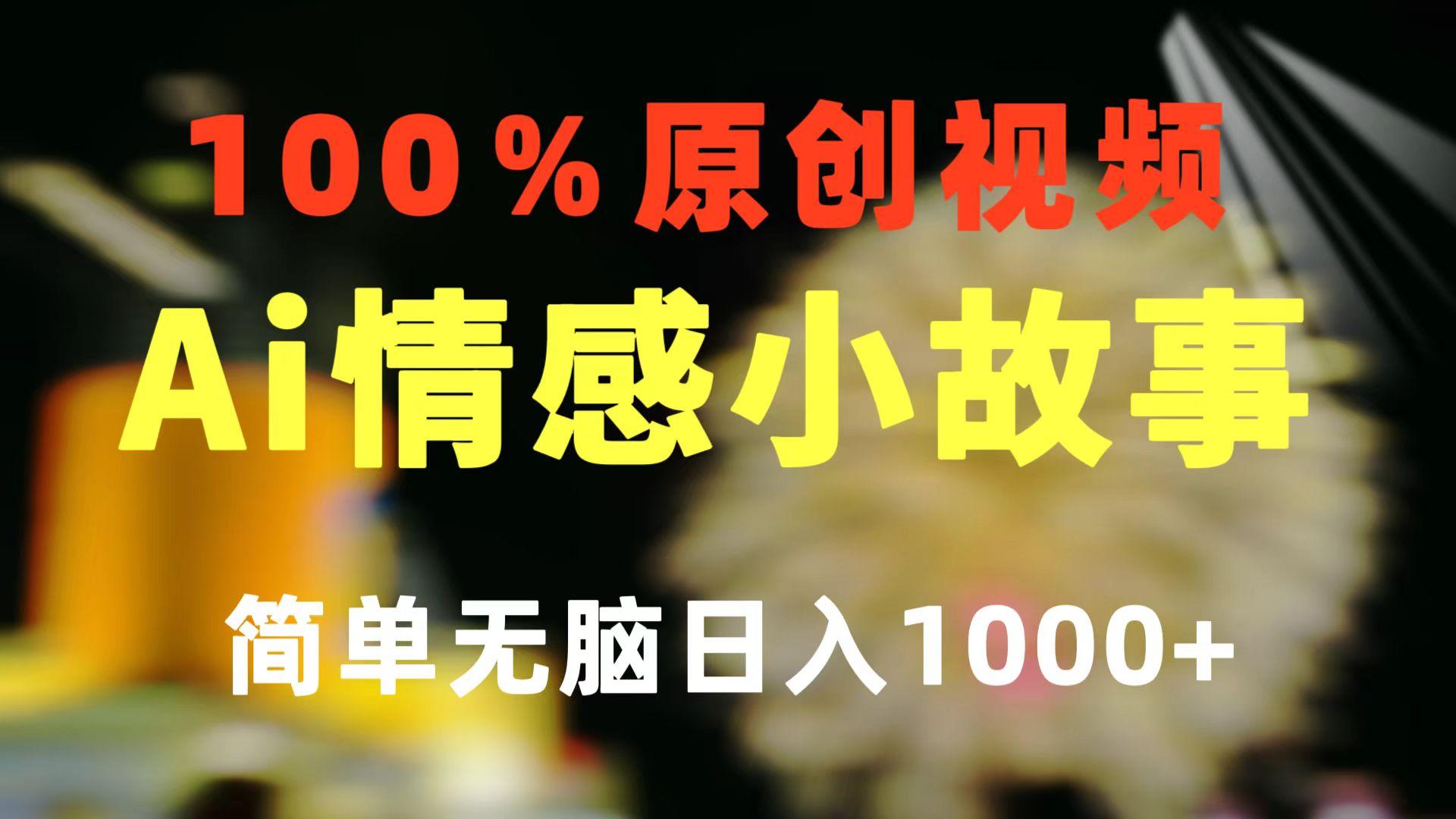 一键生成情感小众赛道 100%原创  制作简单 视频号超级赛道 日收益1000+-鼎铸网