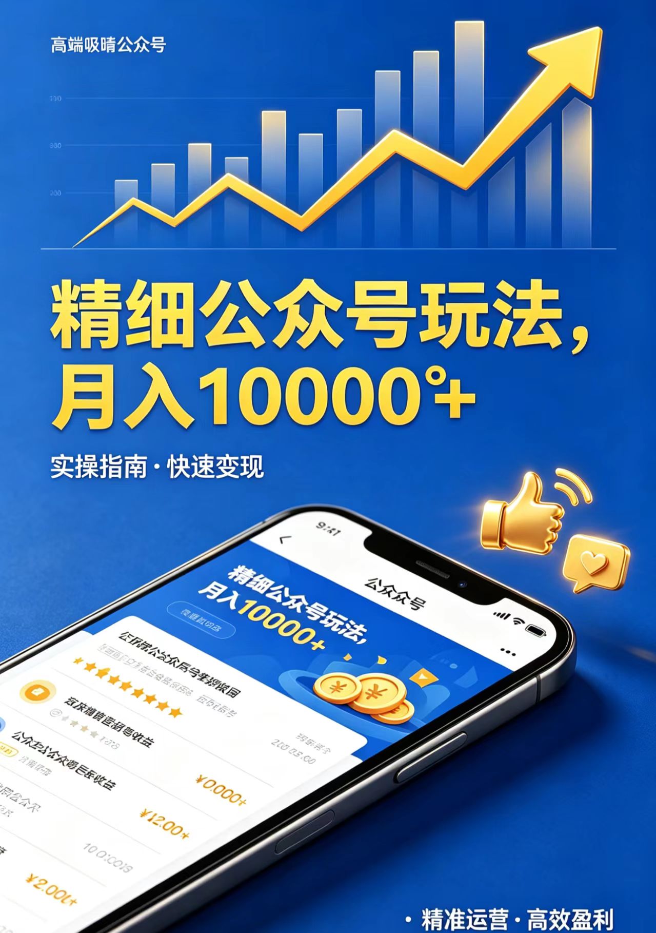 精细公众号玩法，月入10000+，实操指南，快速变现-鼎铸网