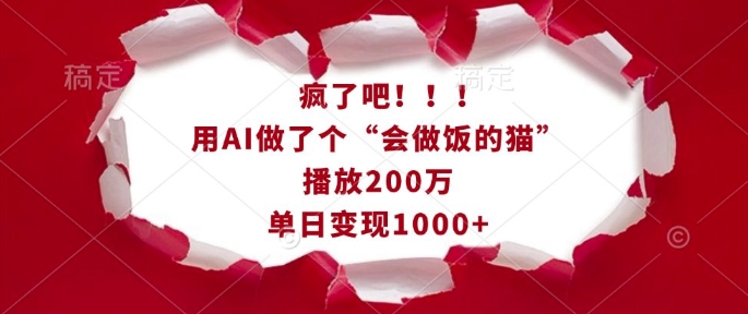 疯了吧！用AI做了个“会做饭的猫”，播放200万，单日变现1k-鼎铸网