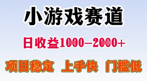 25年暑期高收益项目，小游戏赛道一天收益1-2k+ 稳定项目，上手快，门槛低【揭秘】-鼎铸网