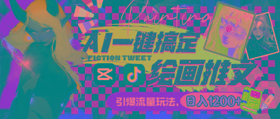 用AI一键搞定绘画推文，引爆流量，轻松日入1200+-鼎铸网