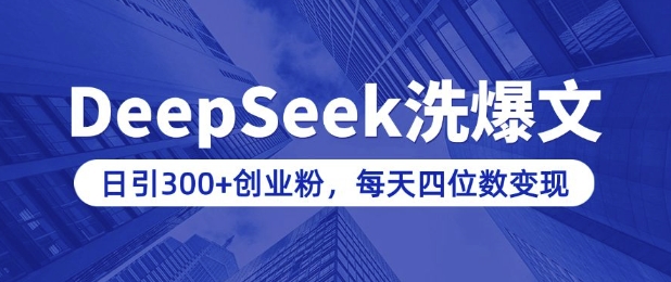 用DeepSeek洗公众号爆文，日引300+创业粉，做知识付费每天四位数变现(附详细实操教程)-鼎铸网