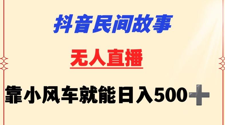 抖音民间故事无人挂机靠小风车一天500+小白也能操作【揭秘】-鼎铸网