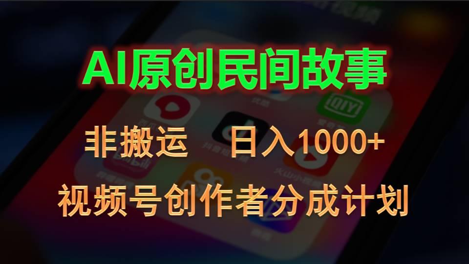 2024视频号创作者分成计划，AI原创民间故事，非搬运，日入1000+-鼎铸网