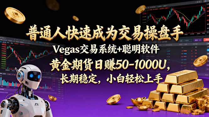 d501e9ef1053a13452c3996510874ea8.jpeg 普通人快速成为交易操盘手 Vegas交易系统+聪明软件 , 黄金期货日赚50-1000U, 长期稳定,小…