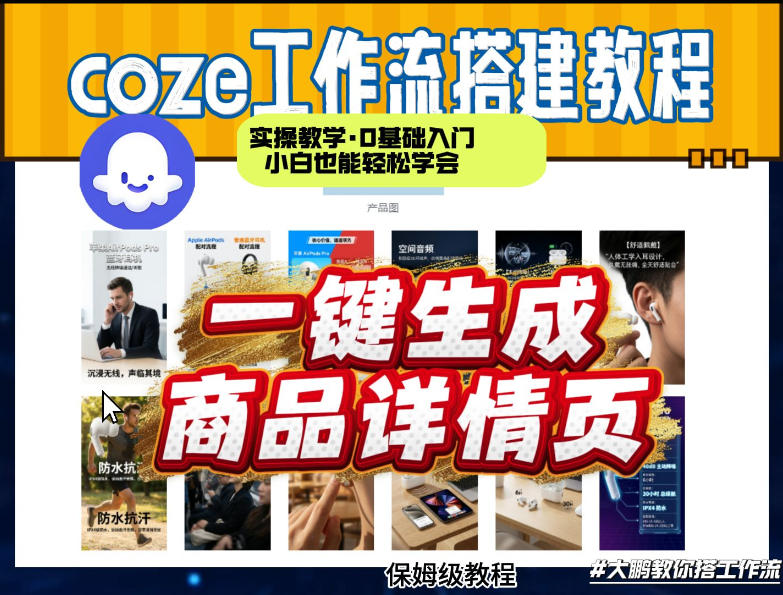 coze扣子智能体一键生成商品详情页，实操教学，0基础入门小白也能轻松学会-鼎铸网