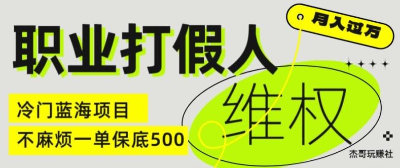 职业打假人电商维权揭秘，一单保底500，全新冷门暴利项目【仅揭秘】-鼎铸网